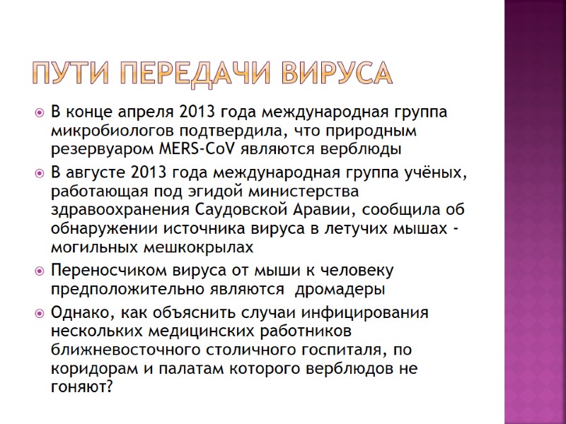 Пути передачи вируса В конце апреля 2013 года международная группа микробиологов подтвердила, что природным